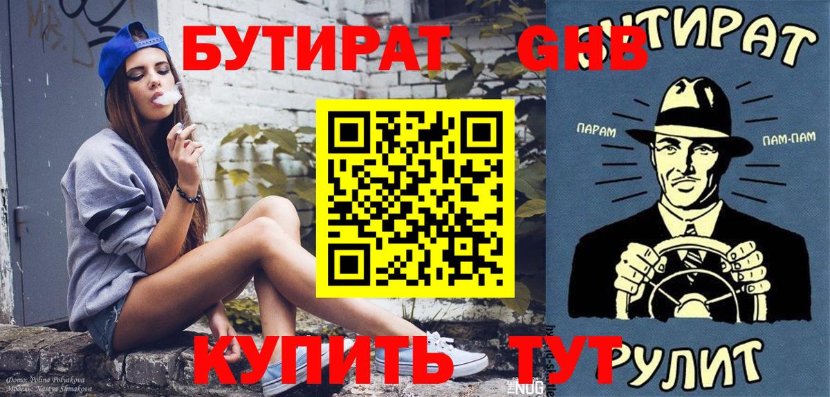 БУТИРАТ бутандиол  Бутират  Сорочинск  Вход с VPN 